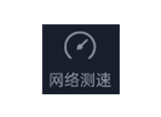 中国信通院“全球网测_v4.3.1”安卓/IOS，网络测速利器